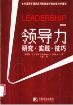 领导力  研究·实践·技巧  第4版
