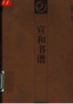 宣和书谱