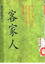 客家人  东方的犹太人