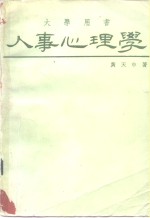 人事心理学
