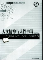 人文精神与人性书写  西方文学“人学”问题研究