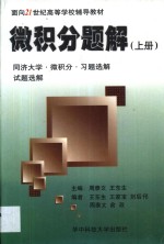 微积分题解  上  同济大学微积分习题选集试题选解