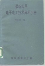 科学图书大库  最新实用电子电工技术资料手册