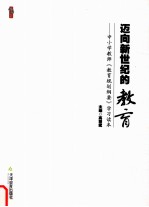 迈向新世纪的教育  中小学教师《教育规划纲要》学习读本