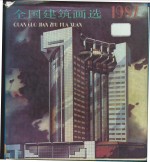 全国建筑画选  1987
