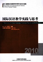 国际汉语教学实践与思考  第八届国际汉语教学学术研讨会论文选集