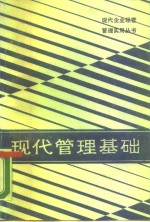 现代管理基础