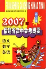 2007年福建省高中会考提要  高三分册  语文、数学、英语
