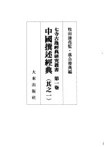 中国撰述经典  其之一