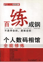百炼成钢  个人数码相馆全能修炼