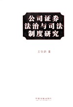 公司证券法治与司法制度研究：法学卷