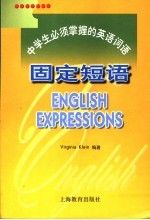 中学生必须掌握的英语词语  固定短语