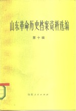 山东革命历史档案资料选编  第10辑  1943.8-9