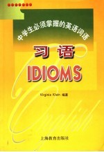 中学生必须掌握的英语词语  习语