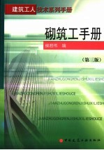 砌筑工手册  第3版