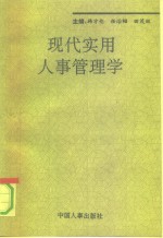 现代实用人事管理学