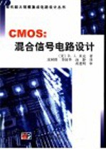 CMOS：混合信号电路设计