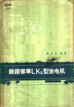 铁路客车LKS型发电机
