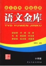 语文金库  小学版