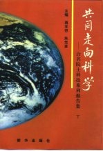 共同走向科学-百名院士科技系列报告集  下