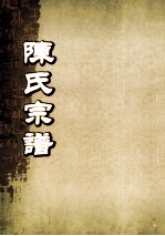 陈氏宗谱  卷14  连邑隔川支派世系图