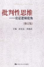 批判性思维  论证逻辑视角