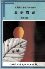 中国现代文学创作丛刊  晞露新收