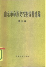 山东革命历史档案资料选编  第3辑  1932-1936