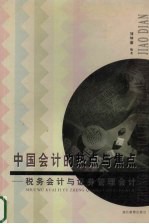 中国会计的热点与焦点  税务会计与证券管理会计