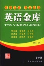 英语金库  小学版