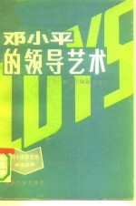 邓小平的领导艺术