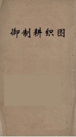 御制耕织图  1