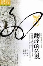 翻译的传说  中国新女性的形成：1898-1918