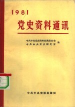 党史资料通讯  1981年合订本