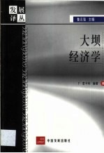 大坝经济学