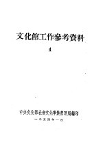 文化馆工作参考资料  4