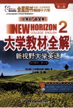 大学教材全解  新视野大学英语  读写教程  第2册  第2版