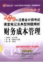 2009年注册会计师考试课堂笔记及典型例题精析  财务成本管理