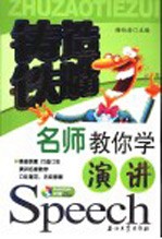 铸造铁嘴  名师教你学演讲