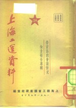 上海工运资料  劳资协商会议情况检查报告专辑  24