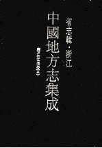 中国地方志集成  省志辑  浙江  5  雍正浙江通志  3