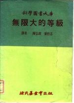 科学图书大库  无限大的等级
