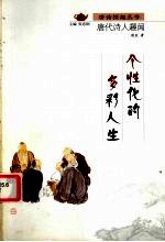 个性化的多彩人生  唐代诗人趣闻