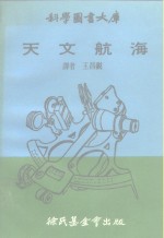 科学图书大库  天文航海