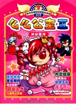 么么公主  2  神秘舞伴