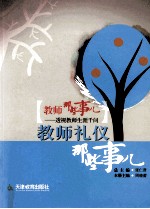 教师那些事儿  9  教师礼仪那些事儿