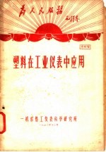 塑料在工业仪表中应用