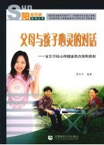 父母与孩子心灵的对话  家长学校心理健康教育简明教程