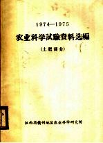 1974-1975农业科学试验资料选编  土肥部分