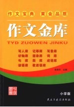 作文金库  小学版